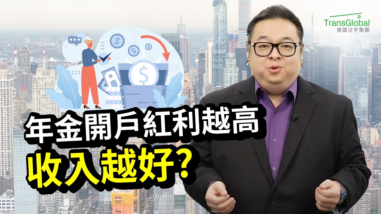 美國退休｜年金開戶紅利揭秘：高紅利真能帶來更多收益？年金值越高 終身收入越多！收益影響關鍵：年齡 提領時間 目標｜買年金送開戶紅利｜人生下半場的資產稅務策略!泛宇全美講座免費報名