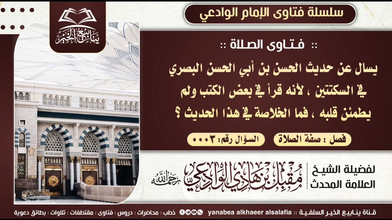 03-يسال عن حديث الحسن بن أبي الحسن البصري في السكتتين؟ للإمام مقبل بن هادي الوادعي