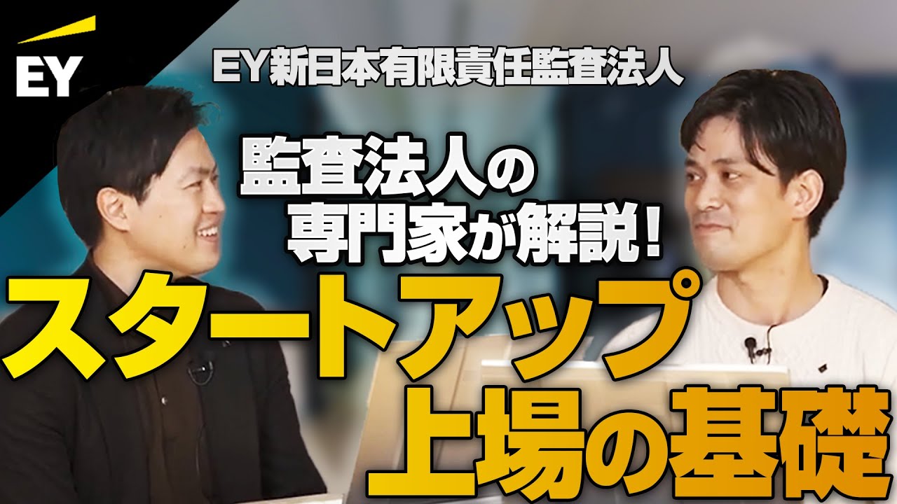 【IPO】上場までのプロセス【EY新日本有限責任監査法人】