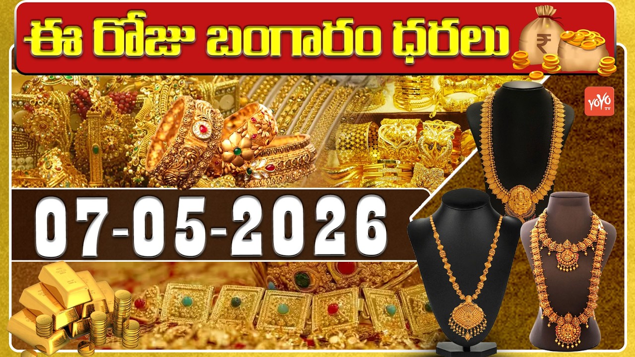 Today Gold Price | Latest Gold Rate | 07-05-2026 | Gold Price Today Hyderabad | YOYO TV Channel