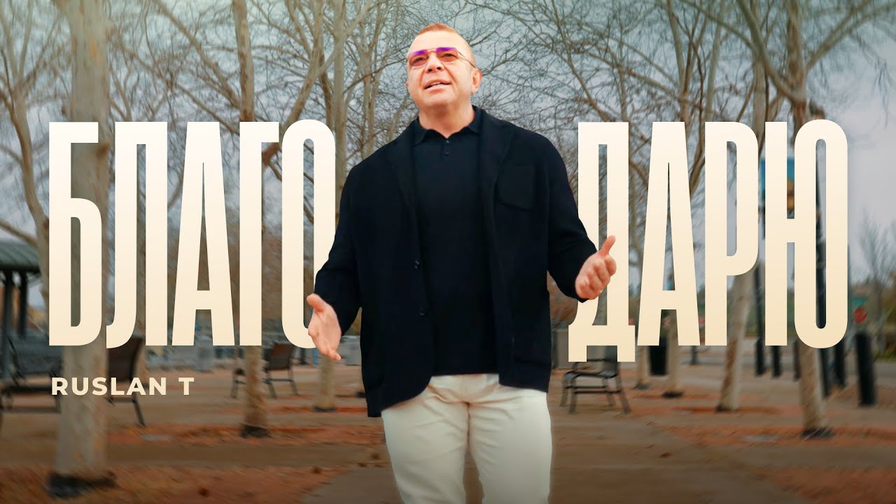 БЛАГОДАРЮ – RUSLAN T (Official Music Video)