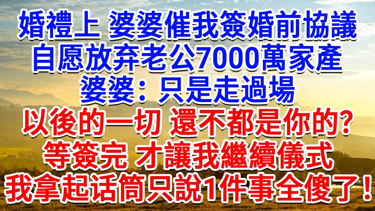 婚禮上 婆婆催我簽婚前協議，自願放棄老公7000萬家產，婆婆：只是走過場，以後浩然的一切 還不都是你的？等簽完 才讓我繼續儀式，我拿起麥克風只說1件事 全傻了！#情感故事#故事#小說#戀愛#情感#婚姻