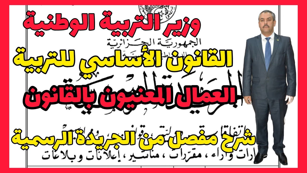 القانون الأساسي للتربية 2025 : صدور القانون في الجريدة الرسمية | الفئات المعنية بالزيادة والمردودية