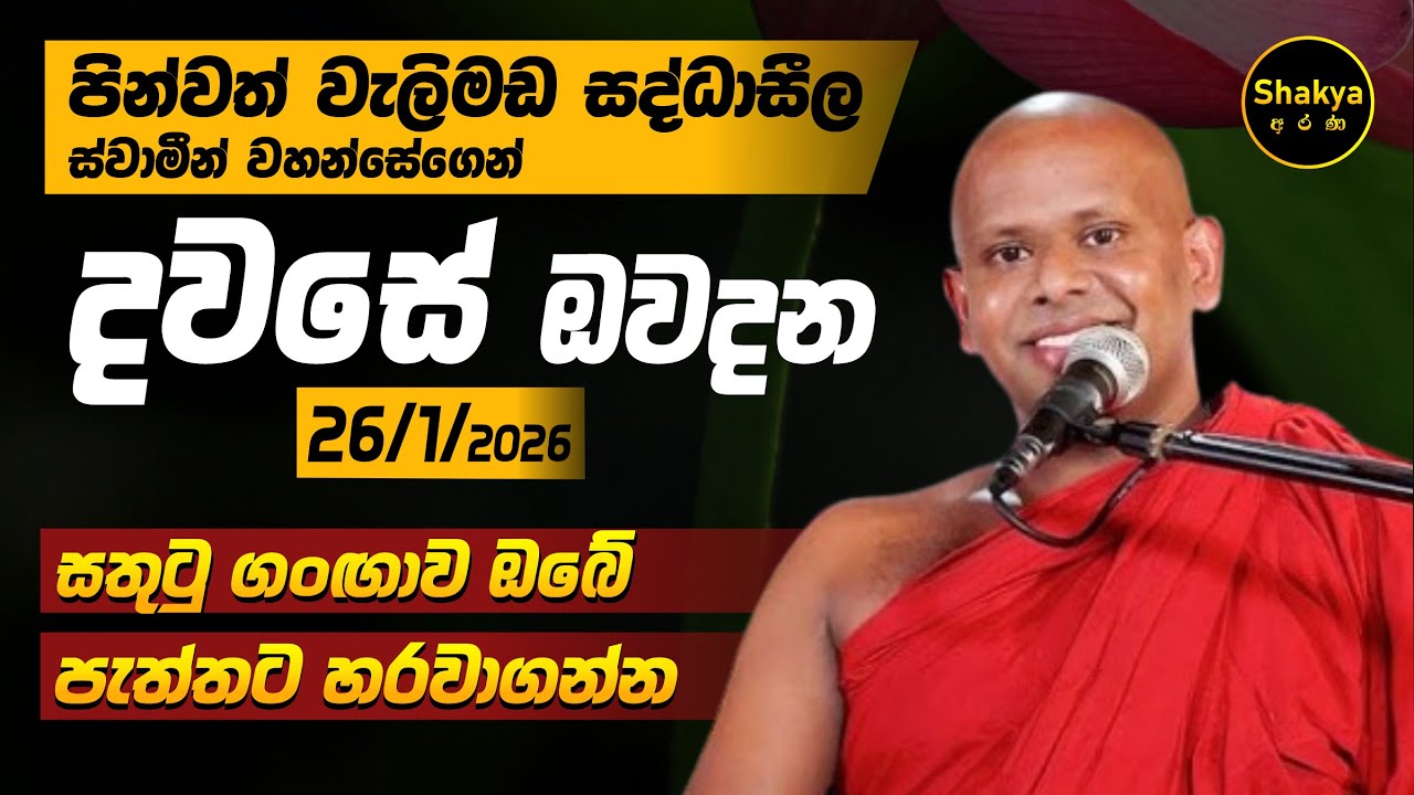 සතුටු ගංගාව ඔබේ පැත්තට හරවාගන්න | දවසේ ඔවදන | 26/1/26 | ven. Welimada Saddaseela thero |@shakyaarana