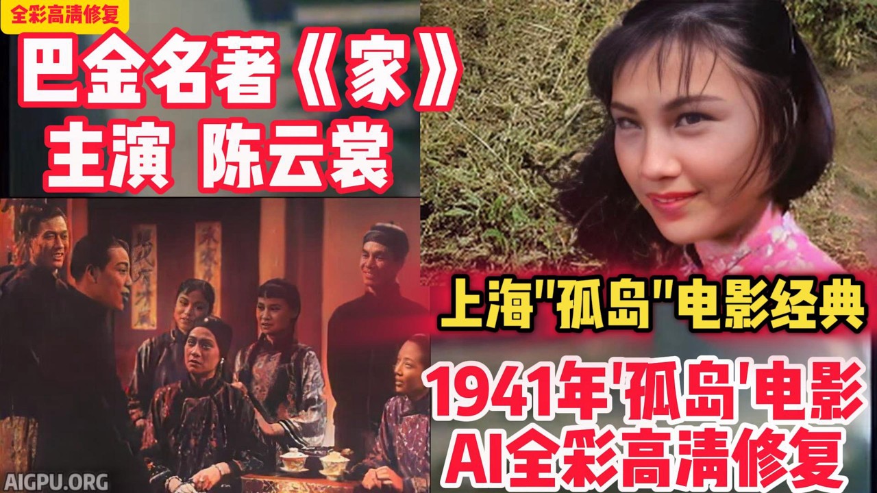 巴金名著《家》&ldquo;四大名旦&rdquo;（陈云裳、袁美云、顾兰君和陈燕燕）+ 影后&rdquo;胡蝶联合主演 AI全彩高清修复