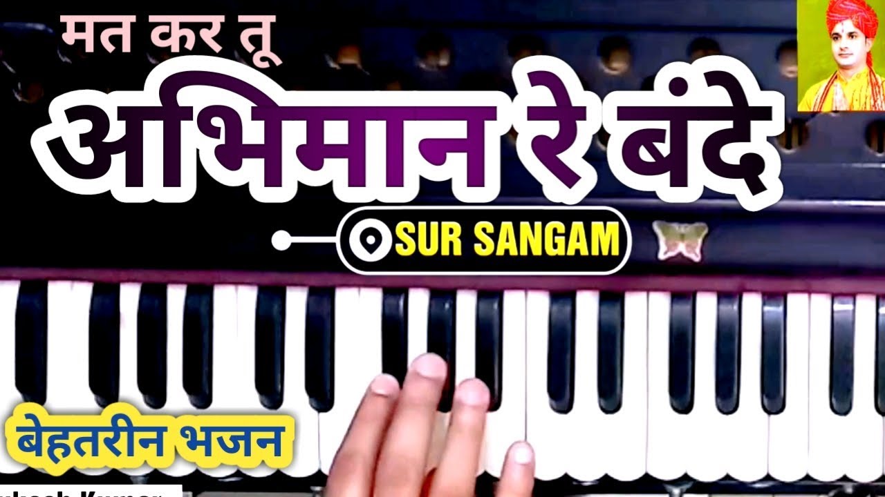 मत कर तू अभिमान रे बंदे || Harmonium Sur Sangam || सीखिये लाजवाब भजन और आंनद लीजिये संगीत का लगातार