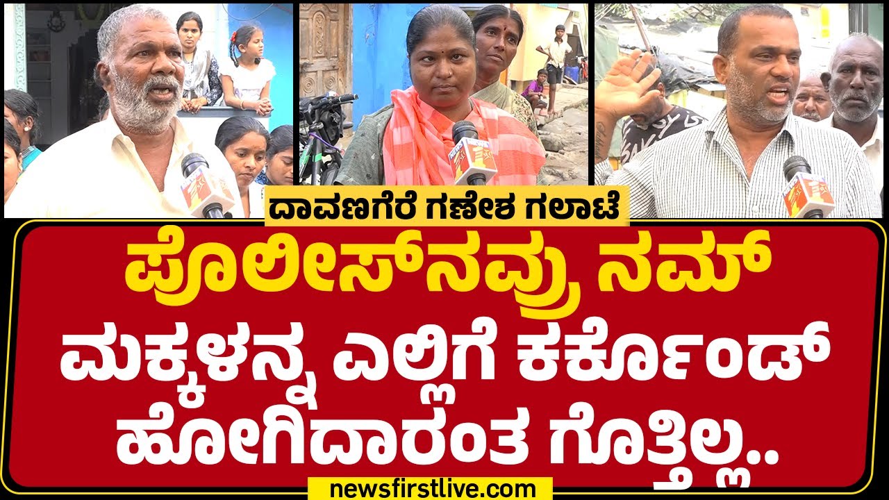 Davanagere : ಮಲ್ಕೊಂಡಿದ್ದ ನಮ್ ಮಕ್ಕಳನ್ನ 3.30ಗೆ ಪೊಲೀಸ್​ನವ್ರು ಕರ್ಕೊಂಡ್ ಹೋಗವ್ರೆ..| Ganesha Incident