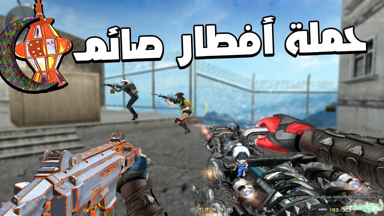 حملة أفطار صائم فى كروس فاير 📿🌞 | Crossfire
