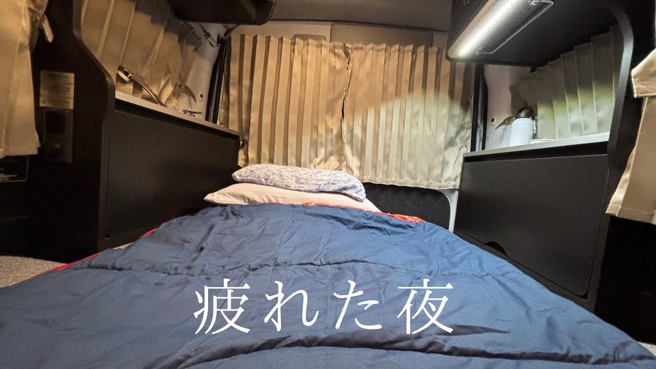 疲れた夜、車の中で過ごす｜ひとりで過ごす車中泊