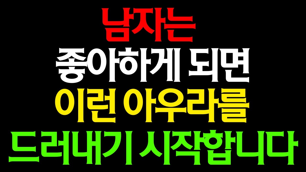 남자가 진짜 좋아하는 여자에게만 보이는 무의식적인 신호 10가지【남성 심리 · 연애 · 연애 이야기 · 호감 신호】