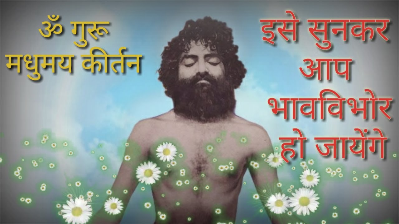Om guru madhumay kirtan|| ॐ गुरु मधुमय कीर्तन ||