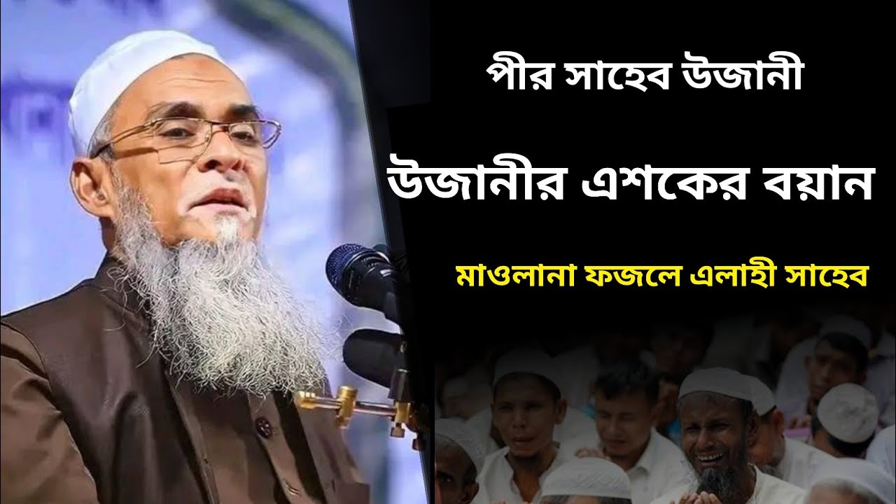 পীর সাহেব উজানী উজানীর এশকের বয়ান হযরত মাওলানা ফজলে এলাহী সাহেব পীর সাহেব উজানী