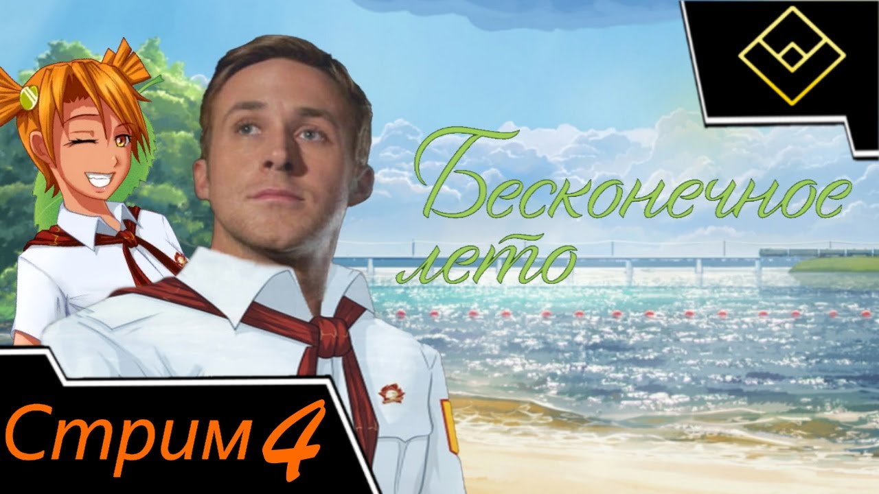 Играем впервые в Бесконечное лето - Стрим № 4 - Финал - рут Алисы