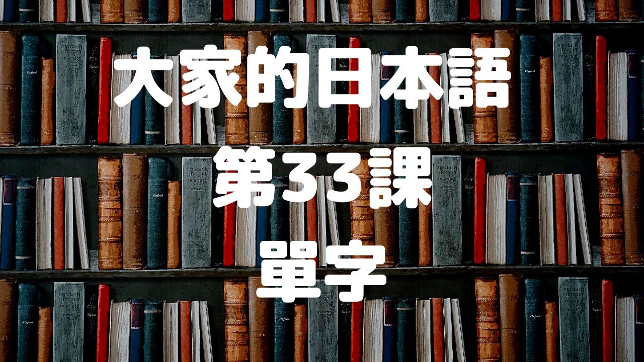 大家的日本語第33課單字／みんなの日本語第33課単語