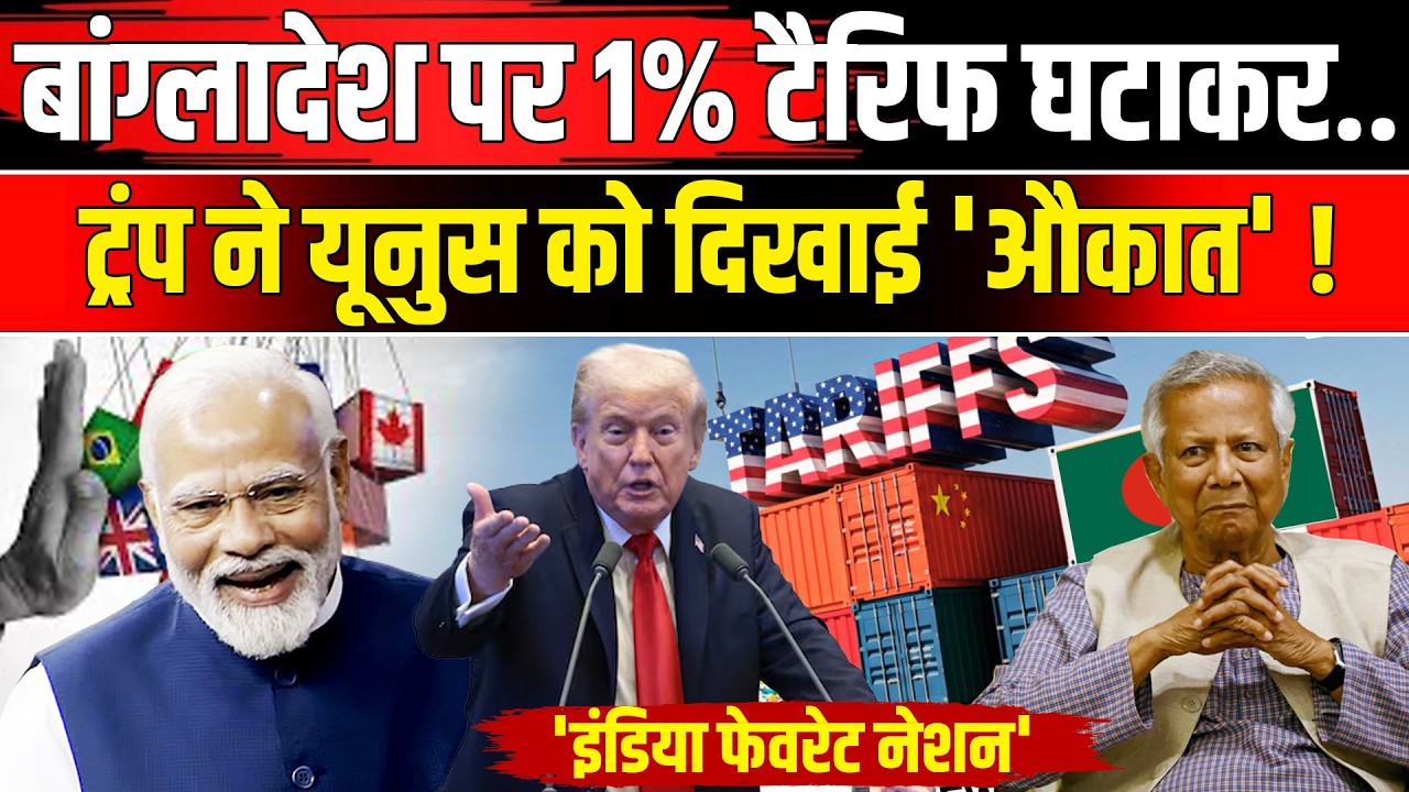 US Bangladesh Trade Deal: बांग्लादेश पर 1 Percent Tariff घटा Trump ने Yunus को दिखाई औकात! | NBT