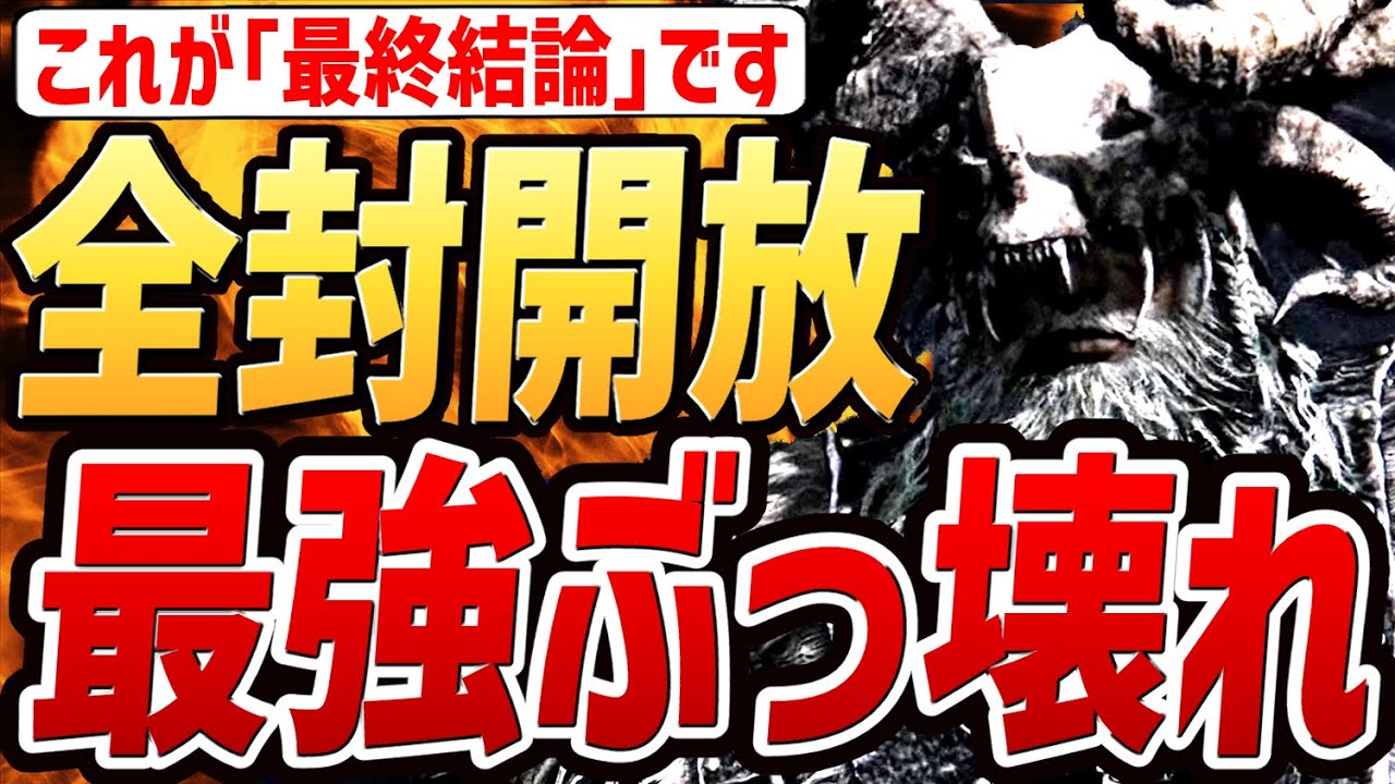 【エルデンリング ナイトレイン】最強戦術「全封開放」が最強でぶっ壊れすぎる！！【小ネタ・解説・攻略・検証】