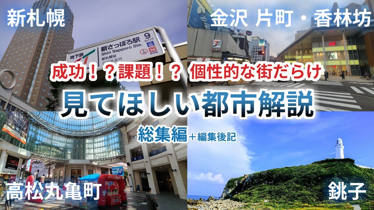 【地理/都市解説】かなりの街好き向け、文献や論文を使った解説 / 日の目を見ていない哀れな動画たちを見てくれ【26分だけど総集編】