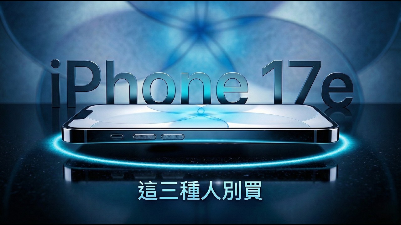 iPhone 17e 三種人必買、三種人別碰｜2026 選購指南