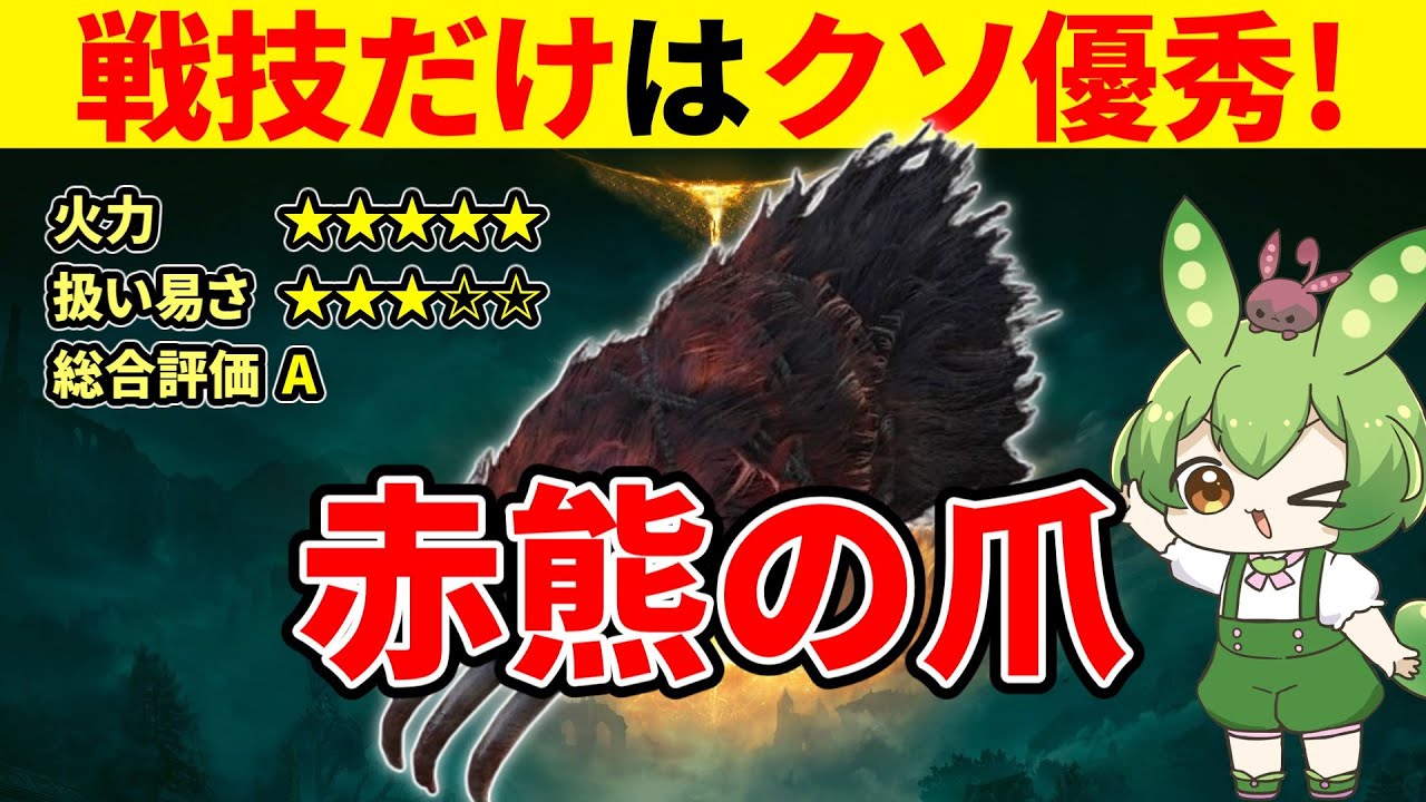 【エルデンリング DLC】赤熊の爪の戦技はクソ優秀だけど他が微妙すぎてなんとも言えない気持ちになるずんだもん【二週目 加護20 Ver1.16】