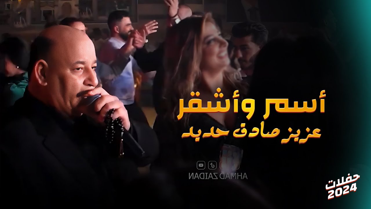 عزيز صادق حديد - أسمر واشقر 🔥 عتابا ودبكة 😎 حفلات 2024