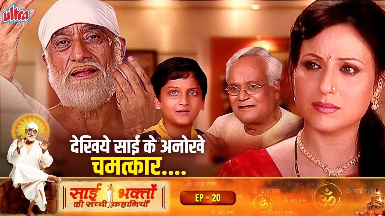 साई भक्तों की सच्ची कहानियां | Sai Bhakto Ki Sachi Kahaniya Ep -20| True Hindi Story | Sudhir Dalvi