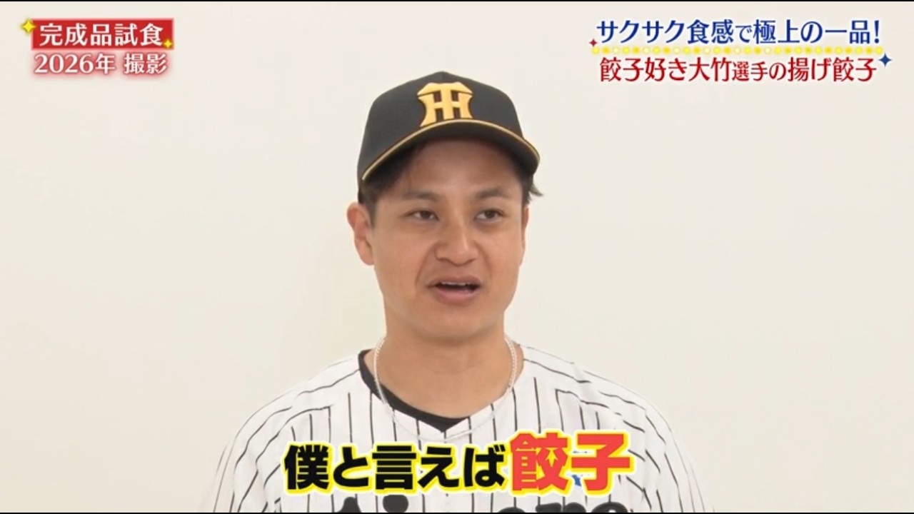 ＃大竹耕太郎　選手『サクサク！大竹の味噌ダレ揚げ餃子』監督・選手コラボグルメ2026