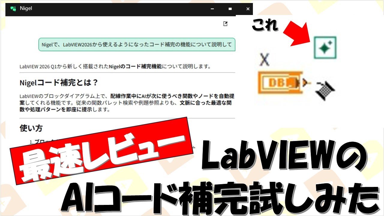 【最速レビュー】LabVIEW AIコード補完機能を試してみた