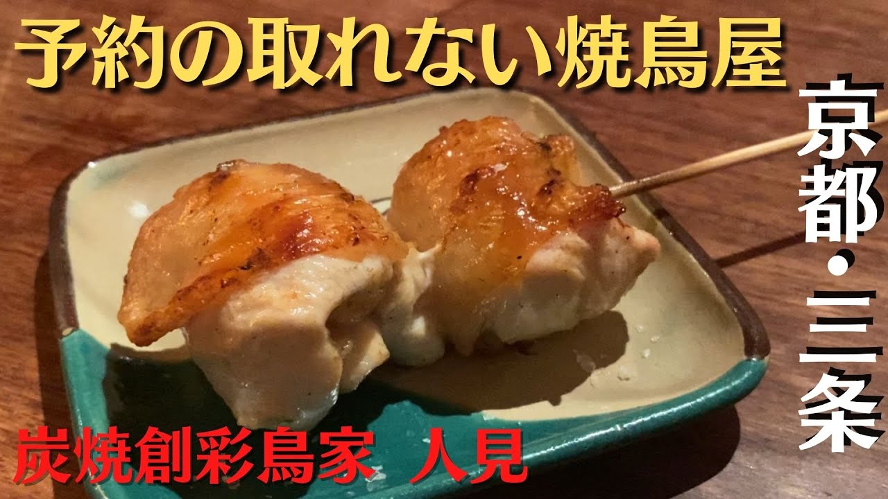 【予約困難店】半年以上先まで予約が取れない焼鳥屋【炭火創彩鳥家 人見】京都・焼鳥 ＃焼鳥 ＃京都 #japan