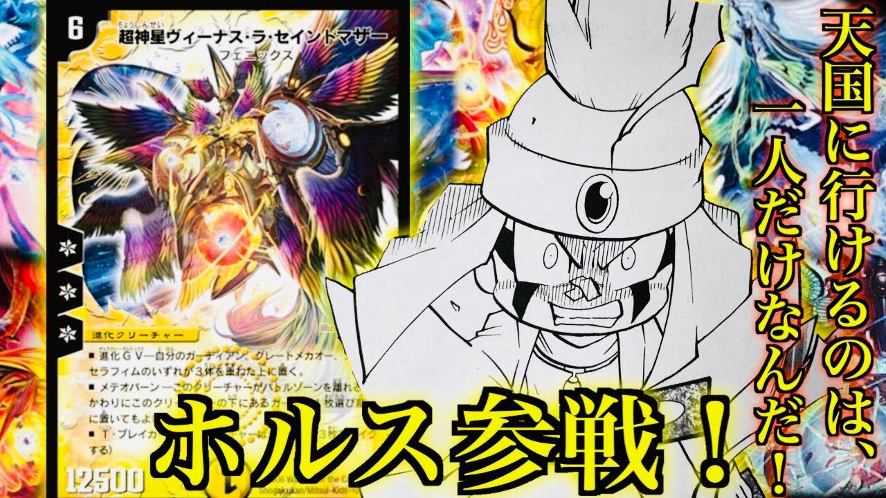 【#思い出のデュエマ】「天国に行けるのは、一人だけなんだ！」ホルス参戦！VS クレオバトラー