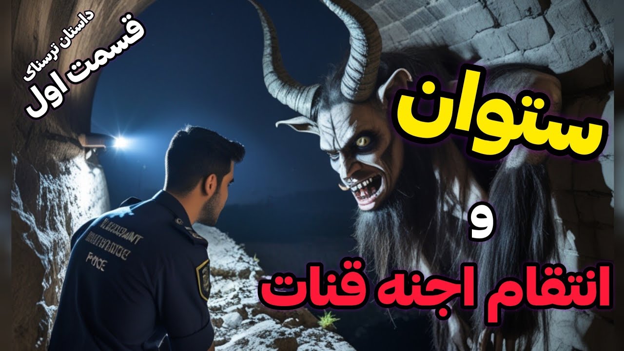 داستان ترسناک ستوان و اجنه قنات: تاوان کشتن جن مسلمان