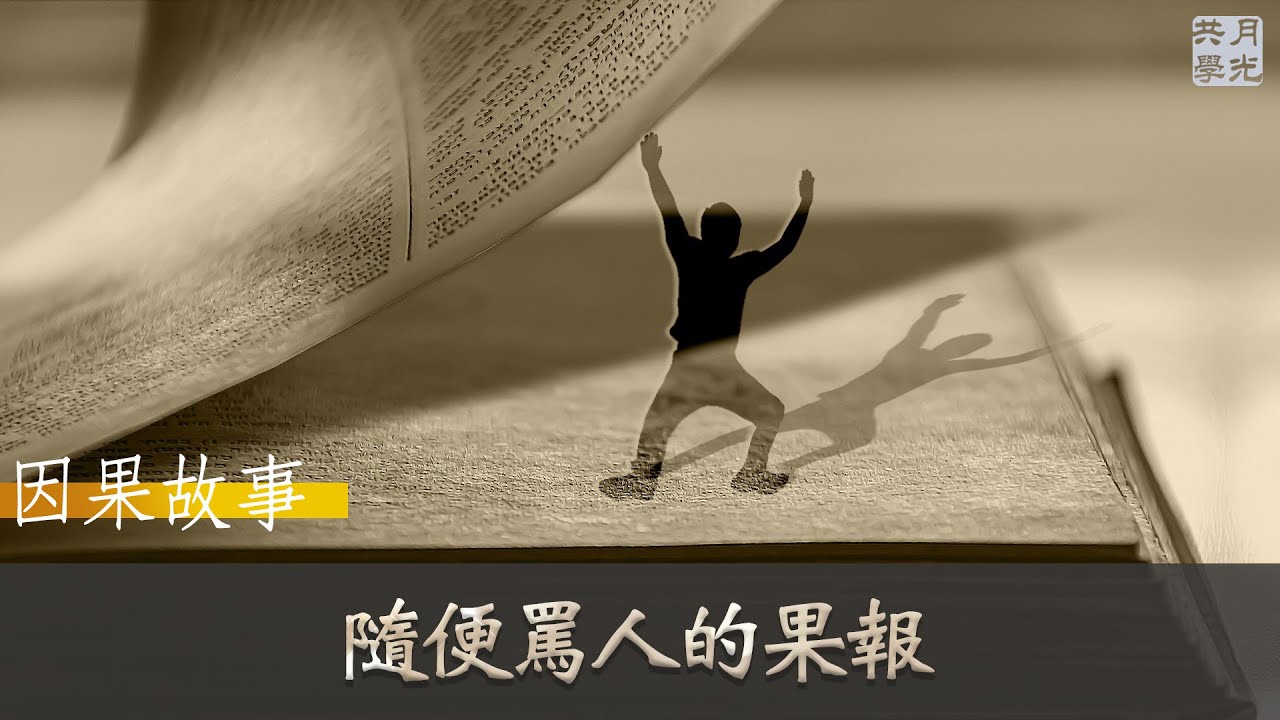 【因果故事】隨便罵人的果報．福智 如俊法師導讀
