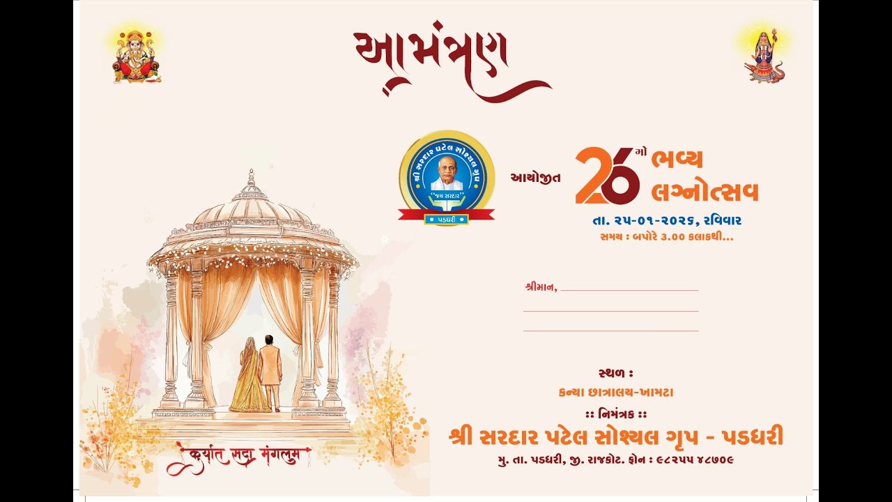 શ્રી સરદાર પટેલ સોશિયલ ગ્રુપ પડધરી આયોજીત 26 મો ભવ્ય સમુહ લગ્નોત્સવ , ખામટા