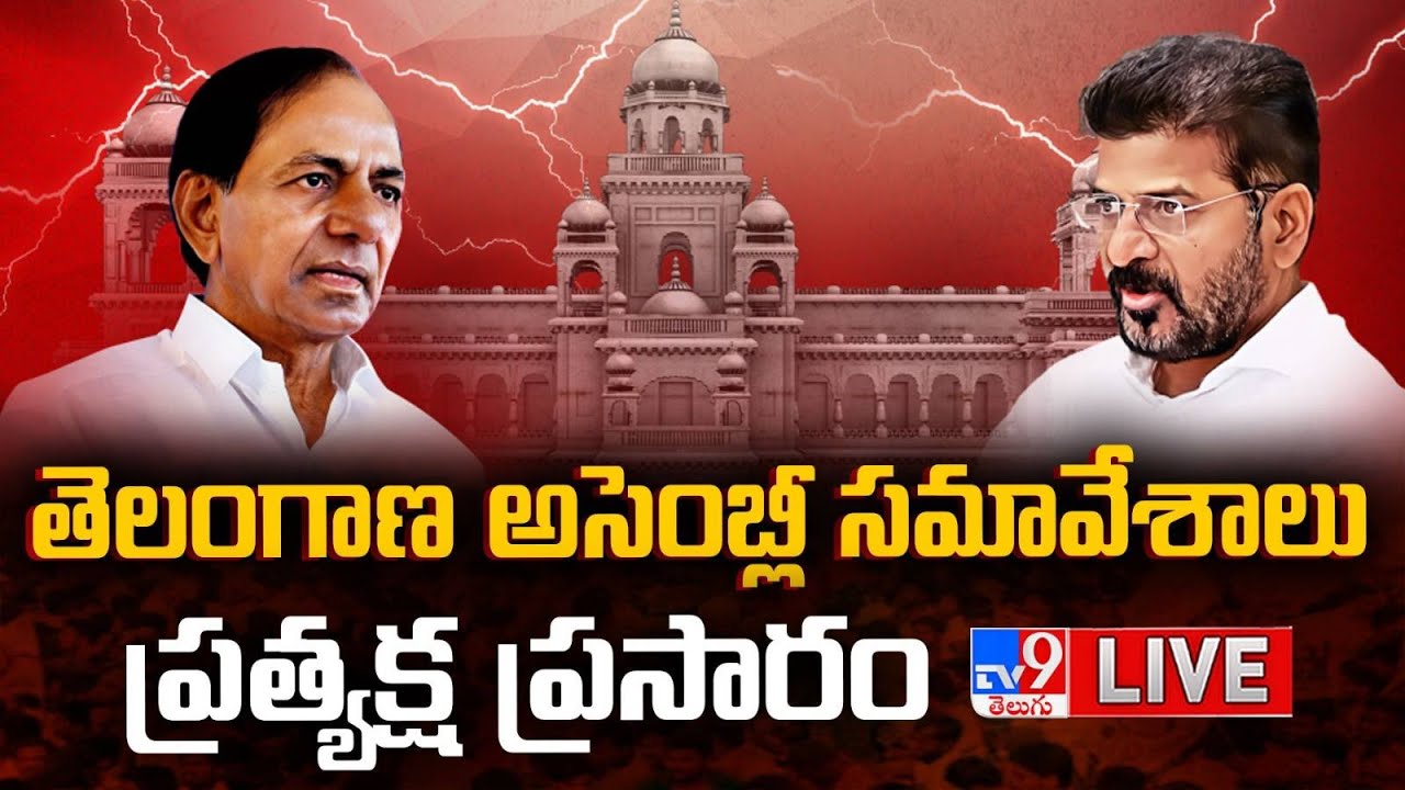 తెలంగాణ అసెంబ్లీ సమావేశాలు..LIVE | Telangana Assembly Session | Congress Vs BRS