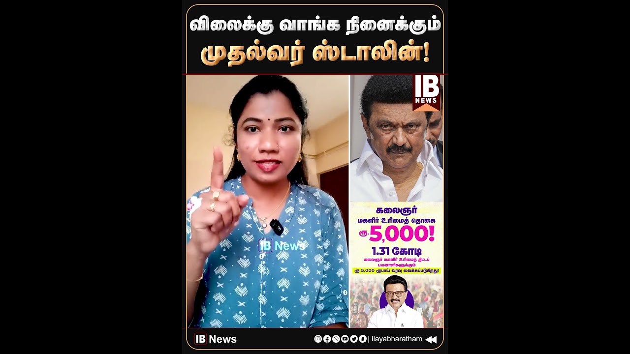 விலைக்கு வாங்க நினைக்கும் முதல்வர் ஸ்டாலின்! | MKStalin | UdhayanidhiStalin | 2026Election