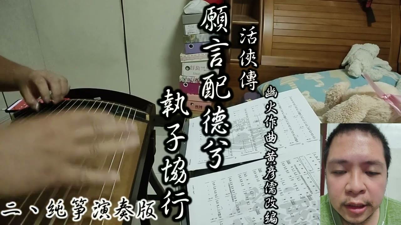《願言配德兮 執子協行》古箏獨奏&重奏-活俠傳-湘瑢箏樂坊-幽火作曲-黃彥儒改編/演奏