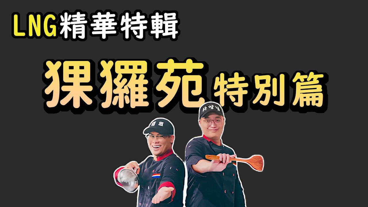 【LNG精華特輯】猓玀苑特別篇（可能是最跳脫舒適圈的一集）