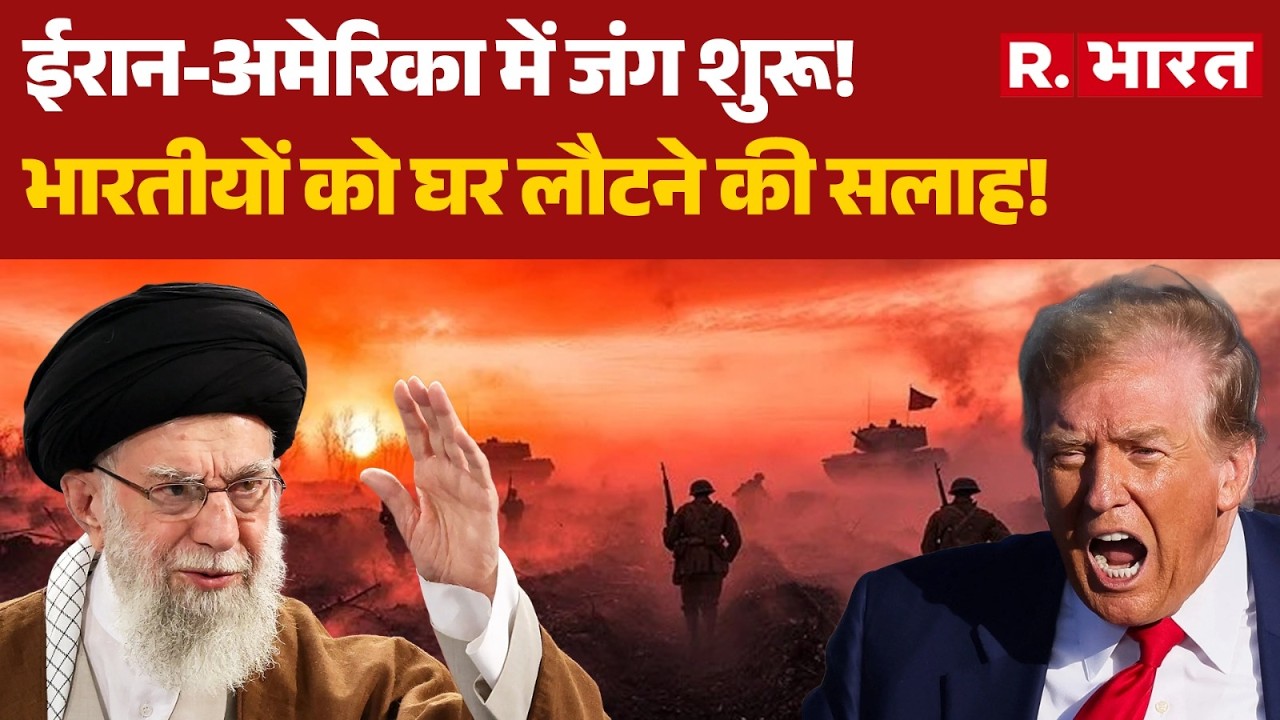 Iran US War: ईरान-अमेरिका में जंग शुरू! भारतीयों को घर लौटने की सलाह! | Trump Vs Khamenei | Breaking