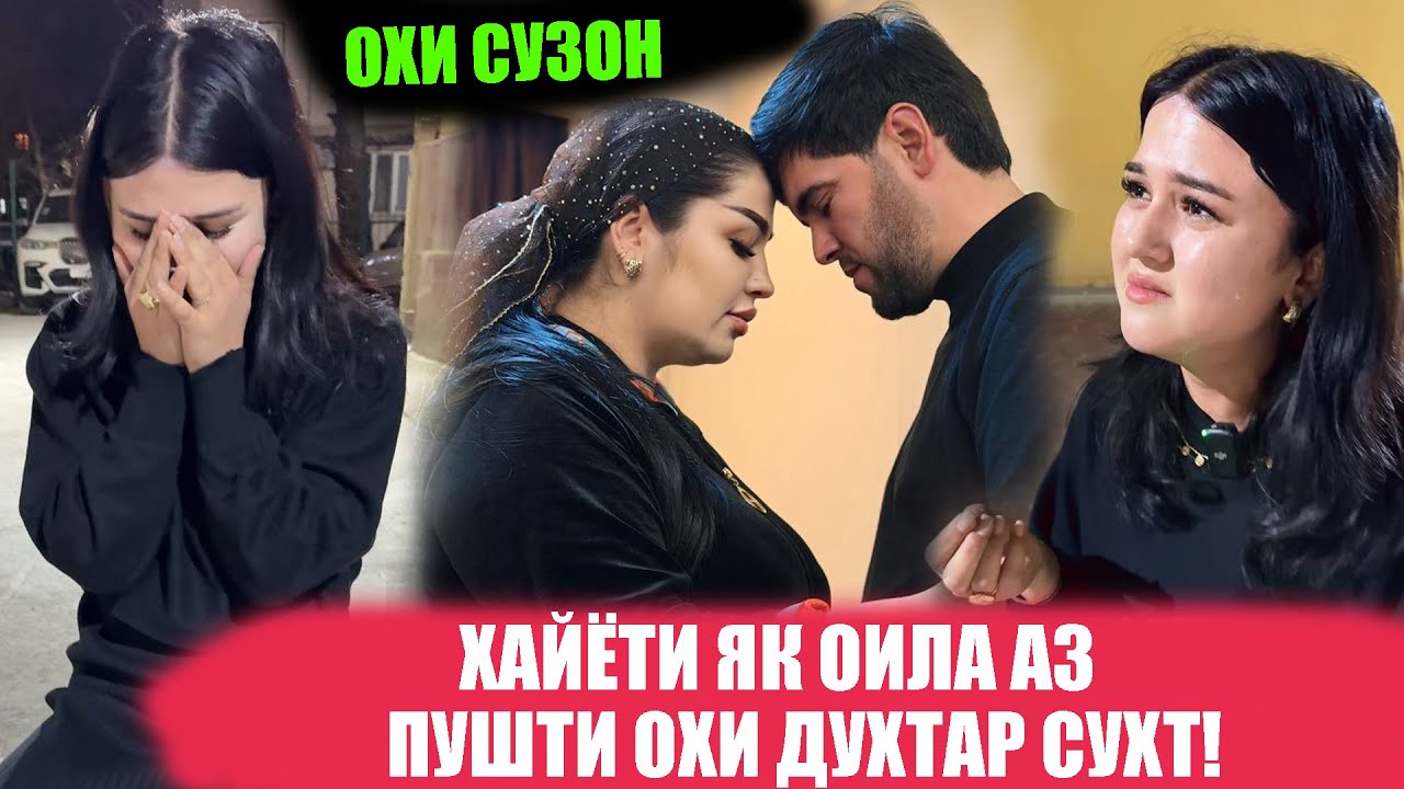 ОҲИ ОШИҚАШ ГИРИФТ! ҲАЙЁТИ ЯК ОИЛА АЗ ПУШТИ ОҲИ ДУХТАР СУХТ!