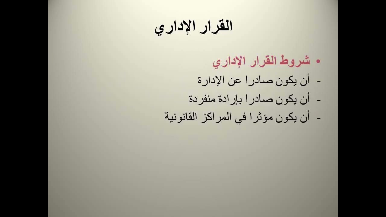 القرار الإداري (القرارات الإدارية في القانون الإداري المغربي)