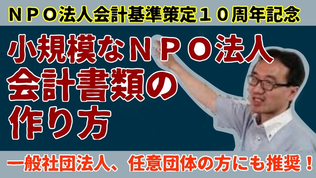ＮＰＯ法人会計基準は小規模団体にどう対応したのか（ＮＰＯ法人、一般社団・財団法人、任意団体の会計担当者も参考になります）