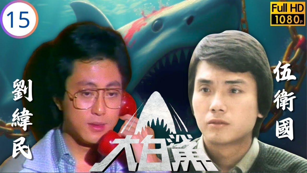 [ATV亞視時裝劇] | 大白鯊 15/30 | 計謀得逞與內應疑雲 | 伍衛國 | 劉緯民 | 李影 | 張瑪莉 | 粵語中字 | 亞視經典劇集 | Asia TV Drama | 亞視1979