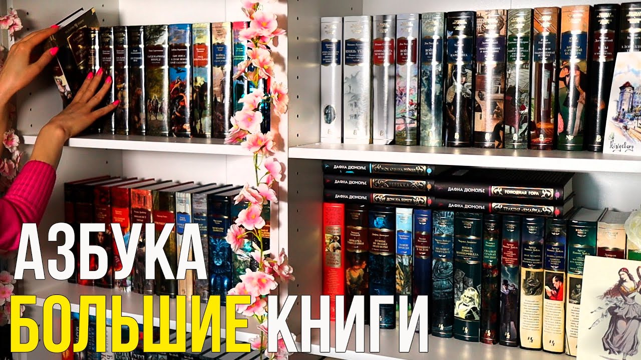 Азбука БОЛЬШИЕ КНИГИ📚💖Моя коллекция 50+ книг🔥