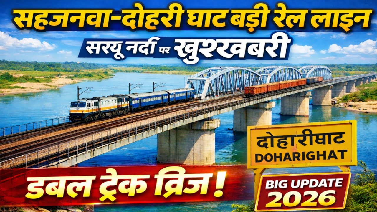 🚧 सहजनवा–दोहारीघाट बड़ी रेल लाइन पर बड़ी खुशखबरी | sahjanwa dohrighat railway latest news