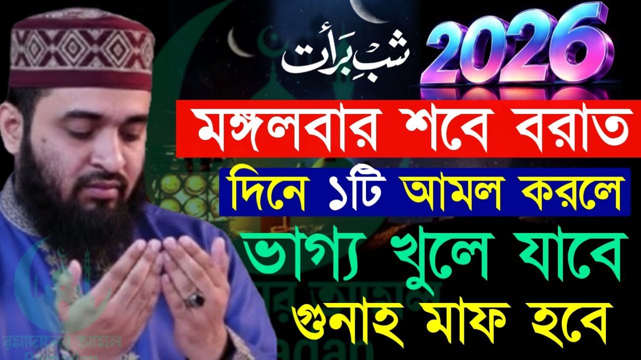 ✔🔴আজ মঙ্গলবার শবে বরাতের দিন ১টি আমল করুন ভাগ্য খুলে যাবে=Mizanur Rahman Azhari/তাং=Feb 3, 2026