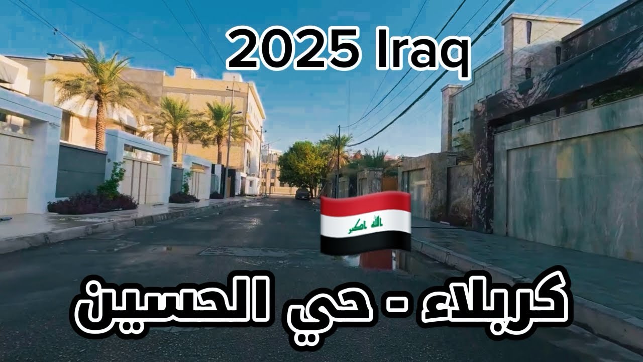 جولة في كربلاء – حي الحسين | العراق 2025 -Tour in Karbala – Al-Hussain District | Iraq 2025