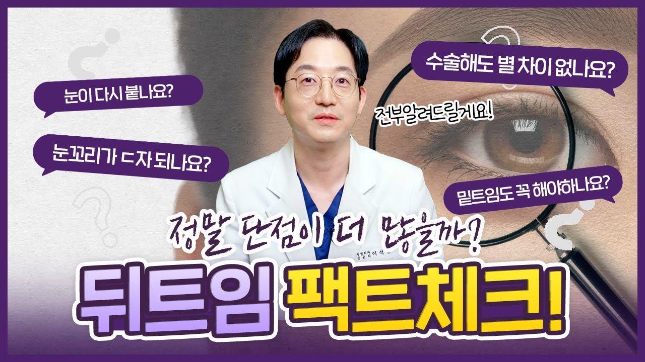[아이컨텍] 눈 뒷트임 수술 후 변화가 부족하시다구요,,,?! 🧐