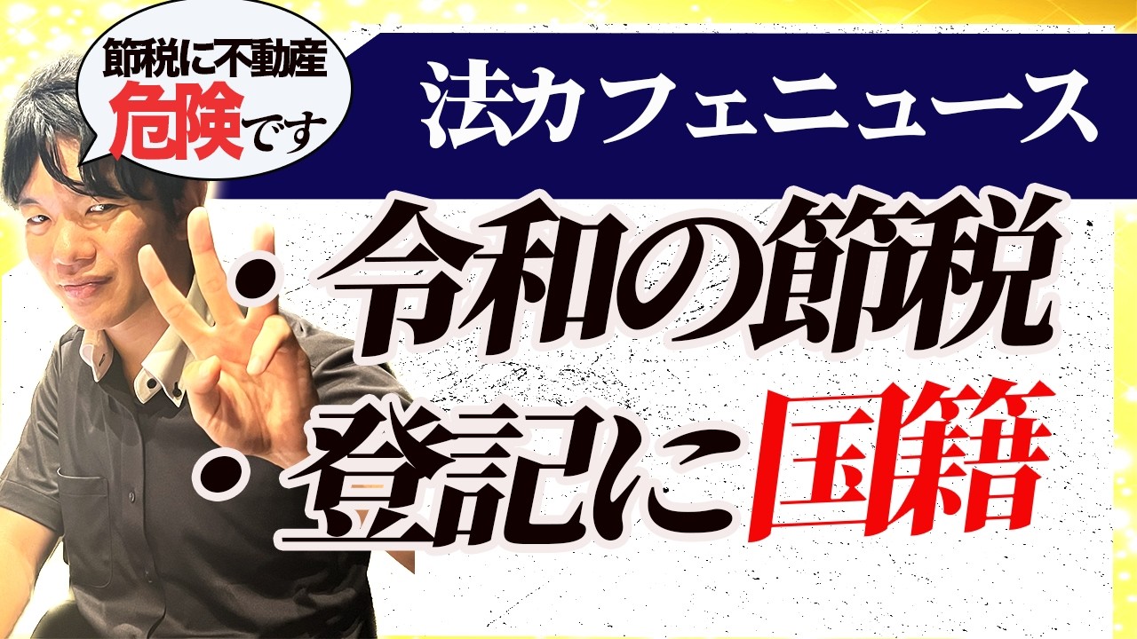 【現役司法書士】節税の常識が大きく変わるかもしれません【税制改正と不動産の登記】