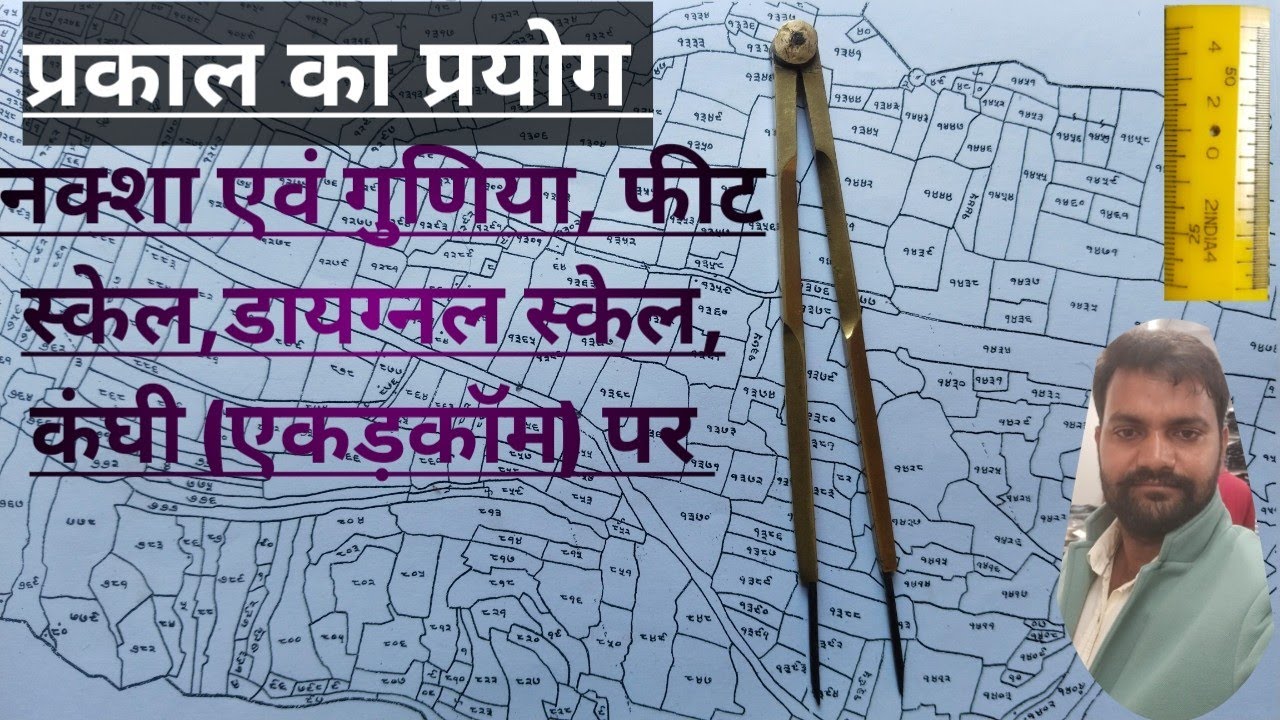 Prakal kya h/प्रकाल का प्रयोग नक्शा & स्केल पर/prakal ko naksha & Gunia par kaise dekhe@Amanatwala1 