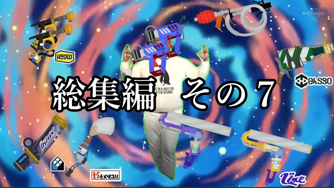 【総集編】騒音編集スプラまとめ  その7【スプラトゥーン3】 #スプラ