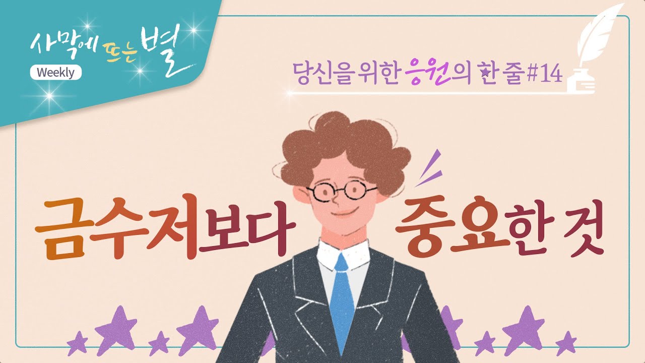 ✒하나님의교회 별빛한줄#14, 역경을 헤쳐간 아이들의 공통점